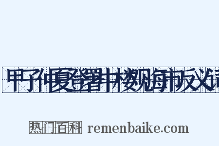 甲子仲夏登署中楼观海市反义词是什么意思的图片